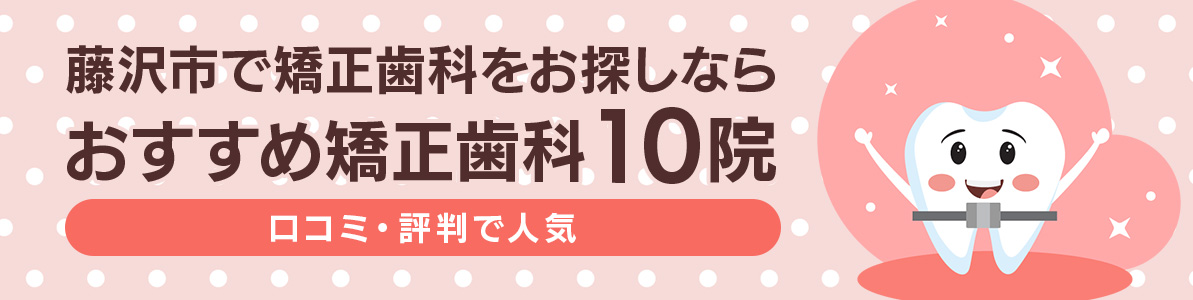 藤沢市で矯正歯科をお探しならおすすめ矯正歯科10院｜口コミ・評判で人気